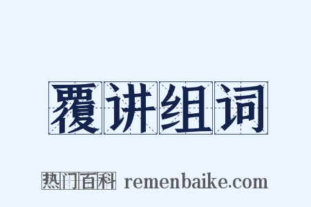 覆讲组词是什么意思的图片